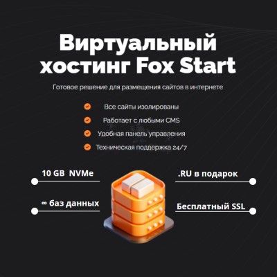 Тарифный план виртуального хостинга Fox Start - купить в Варнях