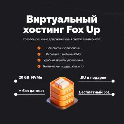 Тарифный план виртуального хостинга Fox Up - купить в Варнях