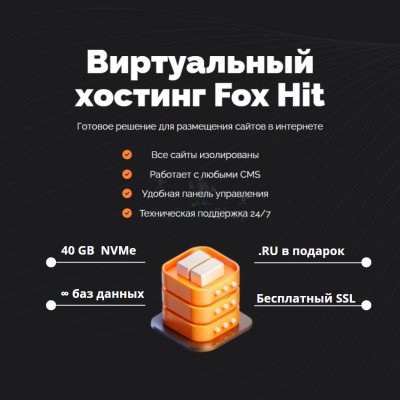 Тарифный план виртуального хостинга Fox Hit - купить в Варнях