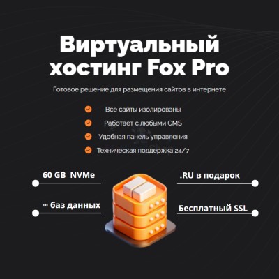Тарифный план виртуального хостинга Fox Pro - купить в Варнях