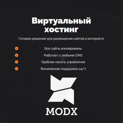 Хостинг для MODX CMS  быстрый и недорогой - купить в Варнях