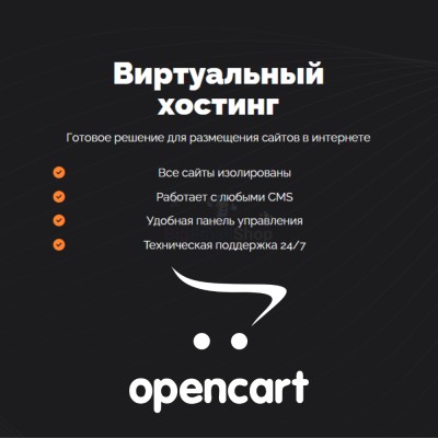 Хостинг для Opencart быстрый и недорогой - купить в Варнях