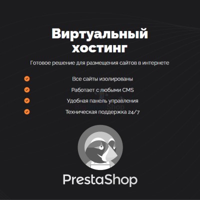 Хостинг для Prestashop быстрый и недорогой - купить в Варнях