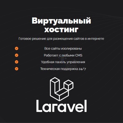 Хостинг для Laravel быстрый и недорогой - купить в Варнях
