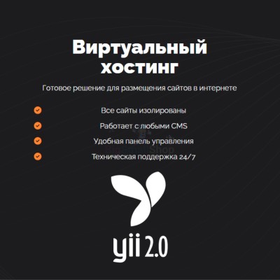 Хостинг для YII быстрый и недорогой - купить в Варнях