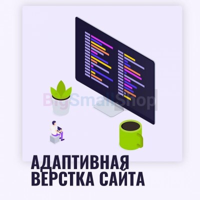 Адаптивная верстка лендингов, интернет магазинов, веб сервисов и корпоративных сайтов - купить в Варнях